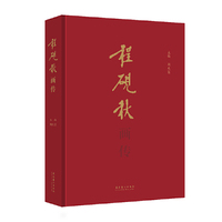 程砚秋画传