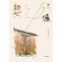 初心文丛??腰门