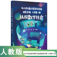 中小学生数字素养与技能指导手册 小学第一册 认识数字社会