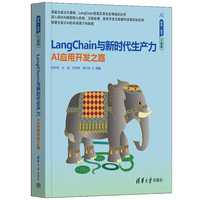 LangChain与新时代生产力——AI应用开发之路