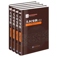 几何变换（全4册）
