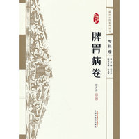 浙派中医系列丛书. 脾胃病卷