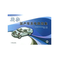 新款国产车系电路图集(汽车电路图集系列丛书)