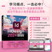 InDesign 2024中文全彩铂金版案例教程