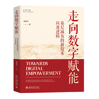 走向数字赋能：基层减负的新技术应用逻辑