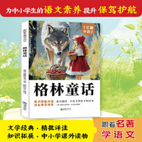 跟着名著学语文 格林童话 小学语文课外阅读经典读物