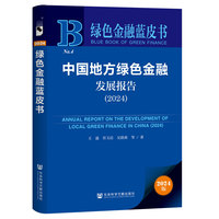 绿色金融蓝皮书：中国地方绿色金融发展报告（2024）