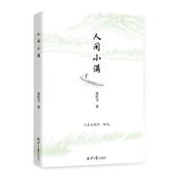 人间小满