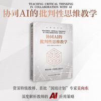 协同AI的批判性思维教学（大教育书系）