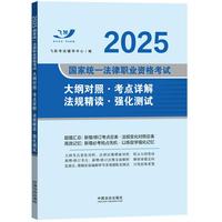 司法考试2025 2025国家统一法律职业资格考试大纲对照·考点详解·法规精读·强化测试