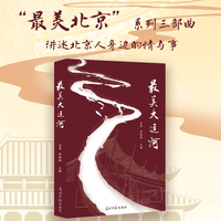 最美大运河 “最美北京”系列 散文集  中国大运河申遗作品