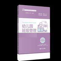 幼儿园班级管理（高等职业教育学前教育新业态系列教材）