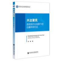 兴边聚民：透视现代化背景下的边疆传统村庄