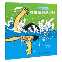 哗啦哗啦学游泳/科学之友经典图画书·身体的奥秘