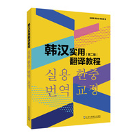 韩汉实用翻译教程第二版