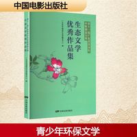 第十一届广东省青少年环保创意大赛生态文学优秀作品集