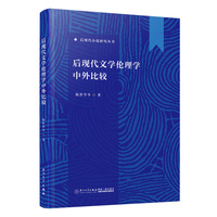后现代文学伦理学中外比较