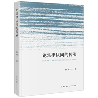 论法律认同的传承