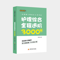 全国硕士研究生入学考试护理综合全程进阶3000题