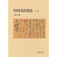 中国书法简史（第二版）
