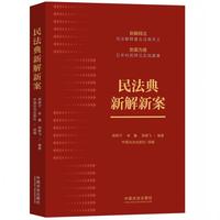 民法典新解新案