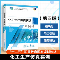 化工生产仿真实训（时光霞） 第四版