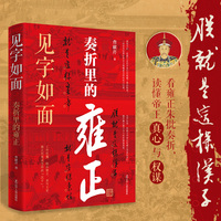 见字如面：奏折里的雍正 中国古代史 清朝