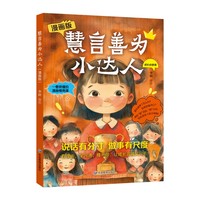 漫画版慧言善为小达人