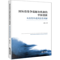 国际投资争端解决机制的中国创新：从投资仲裁到投资调解