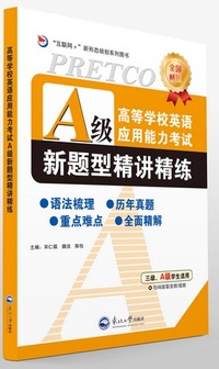 高等学校英语应用能力考试A级新题型精讲精练