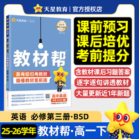 教材帮 必修 第三册 英语 BSD （北师大新教材）高一下 教材同步讲解 2026年春适用 天星教育