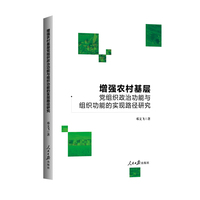 增强农村基层党组织政治功能与组织功能的实现路径研究