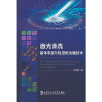 激光清洗基体表面形性控制关键技术
