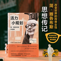 活力小规划：简·雅各布斯作品集 简·雅各布斯思想传记 shou度披露未发表作品及珍贵影像照片 揭秘城市活力的真正来源