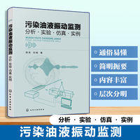 污染油液振动监测 : 分析·实验·仿真·实例