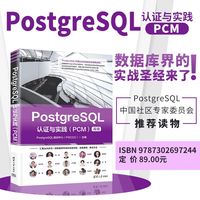 PostgreSQL认证与实践（PCM）