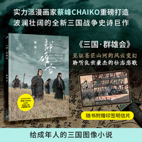 三国：群雄会（实力派漫画家蔡峰Chaiko重磅打造  波澜壮阔的全新三国战争史诗漫画  见证苍茫山河的风云变幻  聆听乱世豪杰的壮志悲歌）