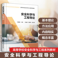 安全科学与工程导论（阳富强）