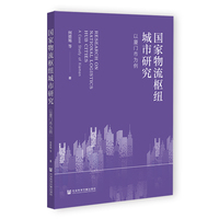 国家物流枢纽城市研究：以厦门市为例