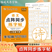 2026新版司马彦语文活页同步字帖二年级下册点阵练字帖每日一练人教版小学生正楷楷书铅笔描摹控笔训练字帖拼音生字笔画笔顺描红练字本