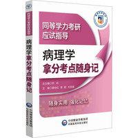 病理学拿分考点随身记