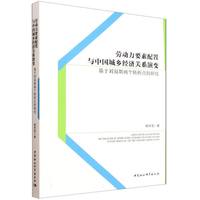 劳动力要素配置与中国城乡经济关系演变-（基于刘易斯两个转折点的研究）