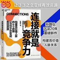 连接就是竞争力