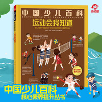 四川科学 中国少儿百科核心素养提升丛书 运动会我知道