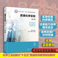 普通化学实验（第二版）