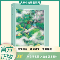 大家小绘：绿  经典散文 图画绘本 亲子共读  朱自清/著