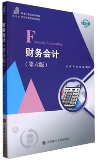 财务会计(第六版)
