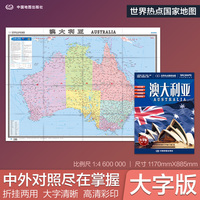 全新修订 澳大利亚地图 大字版高清彩印中英文对照 1.17*0.86米折挂两用大幅面世界热点国家地图