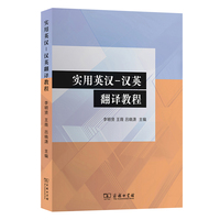 实用英汉–汉英翻译教程