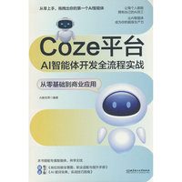 Coze平台AI智能体开发全流程实战：从零基础到商业应用